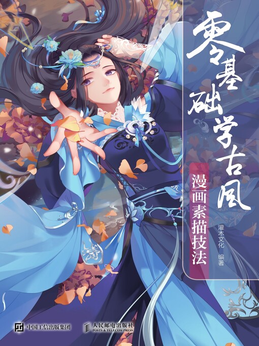 Cover image for 零基础学古风漫画素描技法